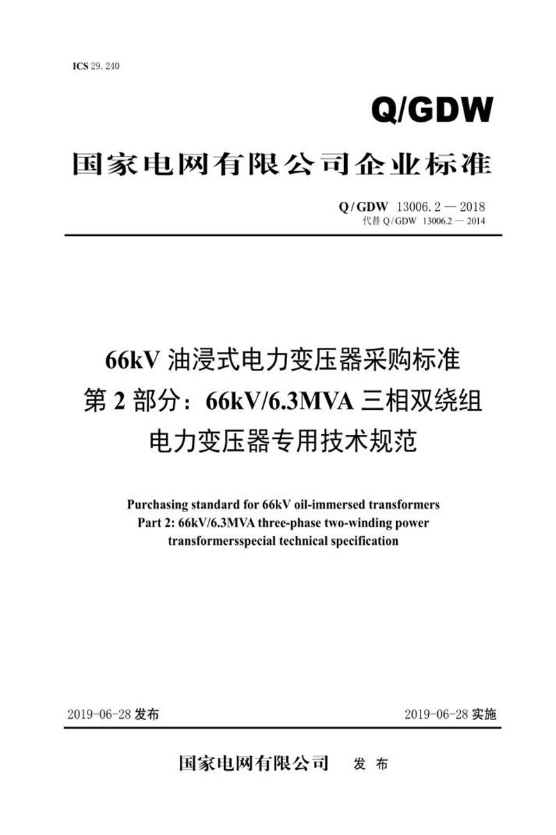 Q/GDW 13006.2-2018 66kV油浸式电力变压器采购标准 第2部分：66kV6.3MVA三相双绕组电力变压器专用技术规范 V2资源截图