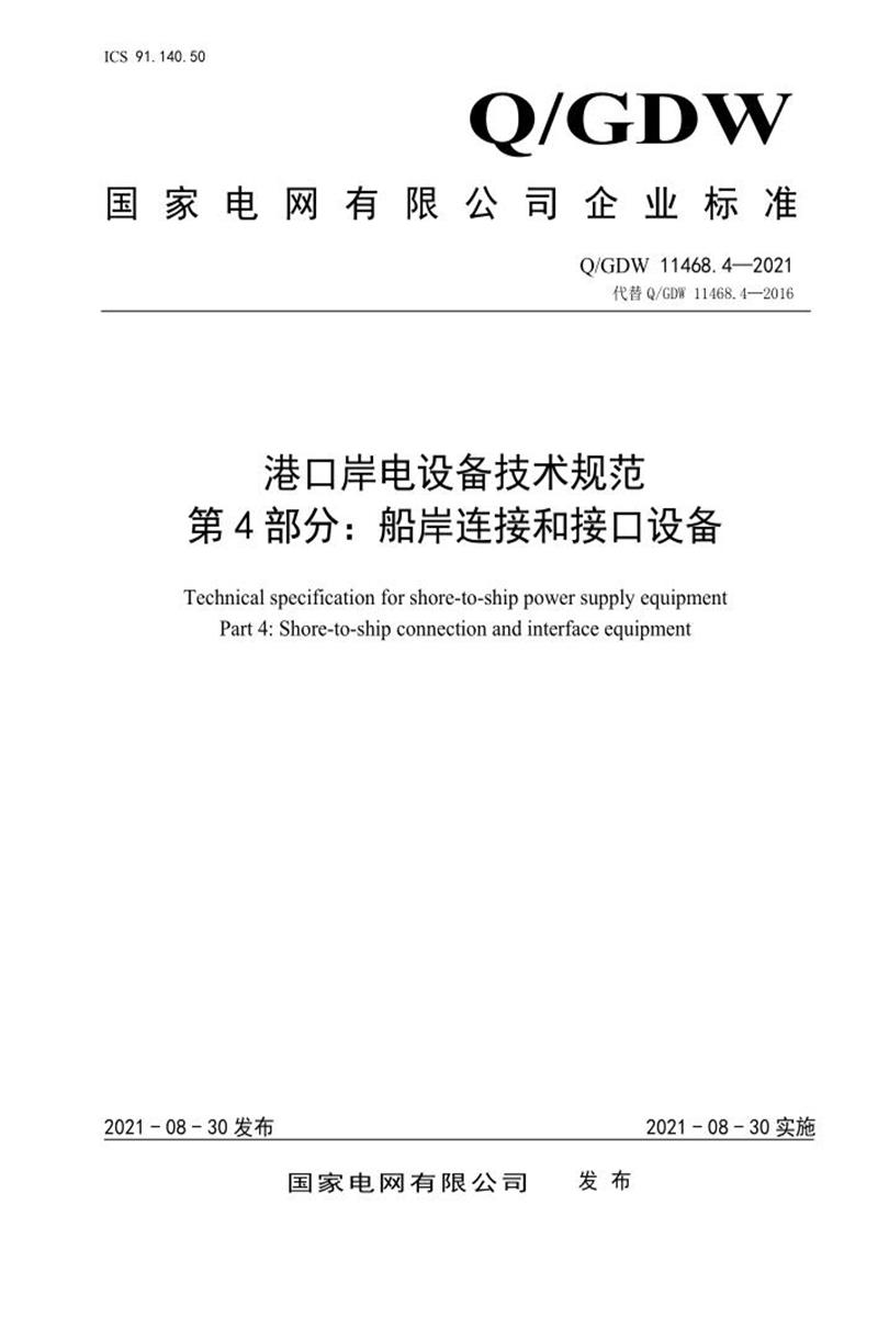 Q/GDW 11468.4-2021 港口岸电设备技术规范 第4部分：船岸连接和接口设备资源截图