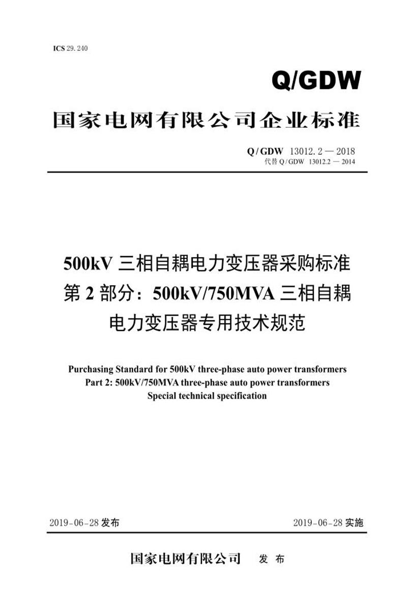 Q/GDW 13012.2-2018 500kV三相自耦电力变压器变压器采购标准 第2部分：500kV750MVA三相自耦电力变压器专用技术规范 V2资源截图