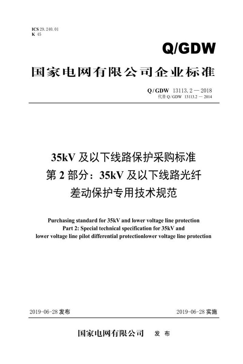 Q/GDW 13113.2-2018 35kV及以下线路保护采购标准 第2部分：35kV及以下线路光纤电流差动保护专用技术规范资源截图
