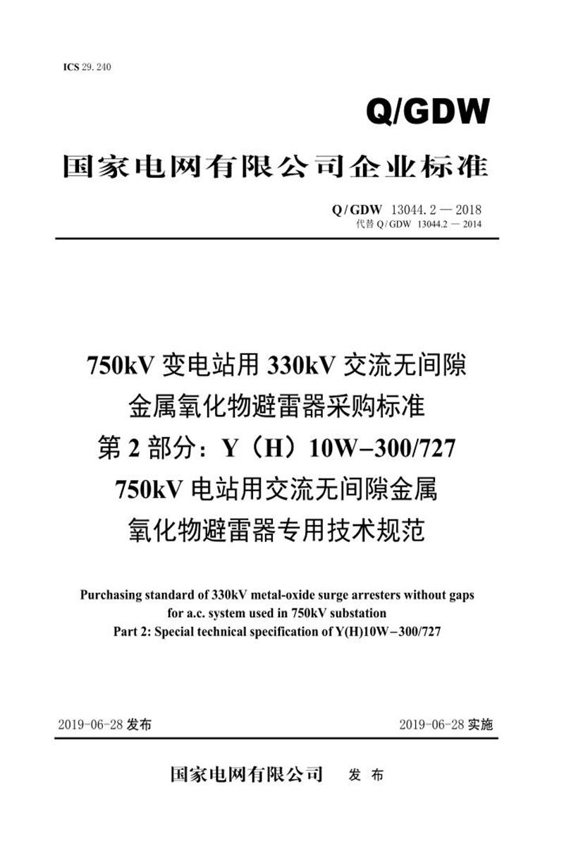 Q/GDW 13044.2-2018 750kV变电站用330kV交流无间隙金属氧化物避雷器采购标准 第2部分：Y H 10W-300／727 750kV电站用交流无间隙金属氧化物避雷器专用技术规范资源截图