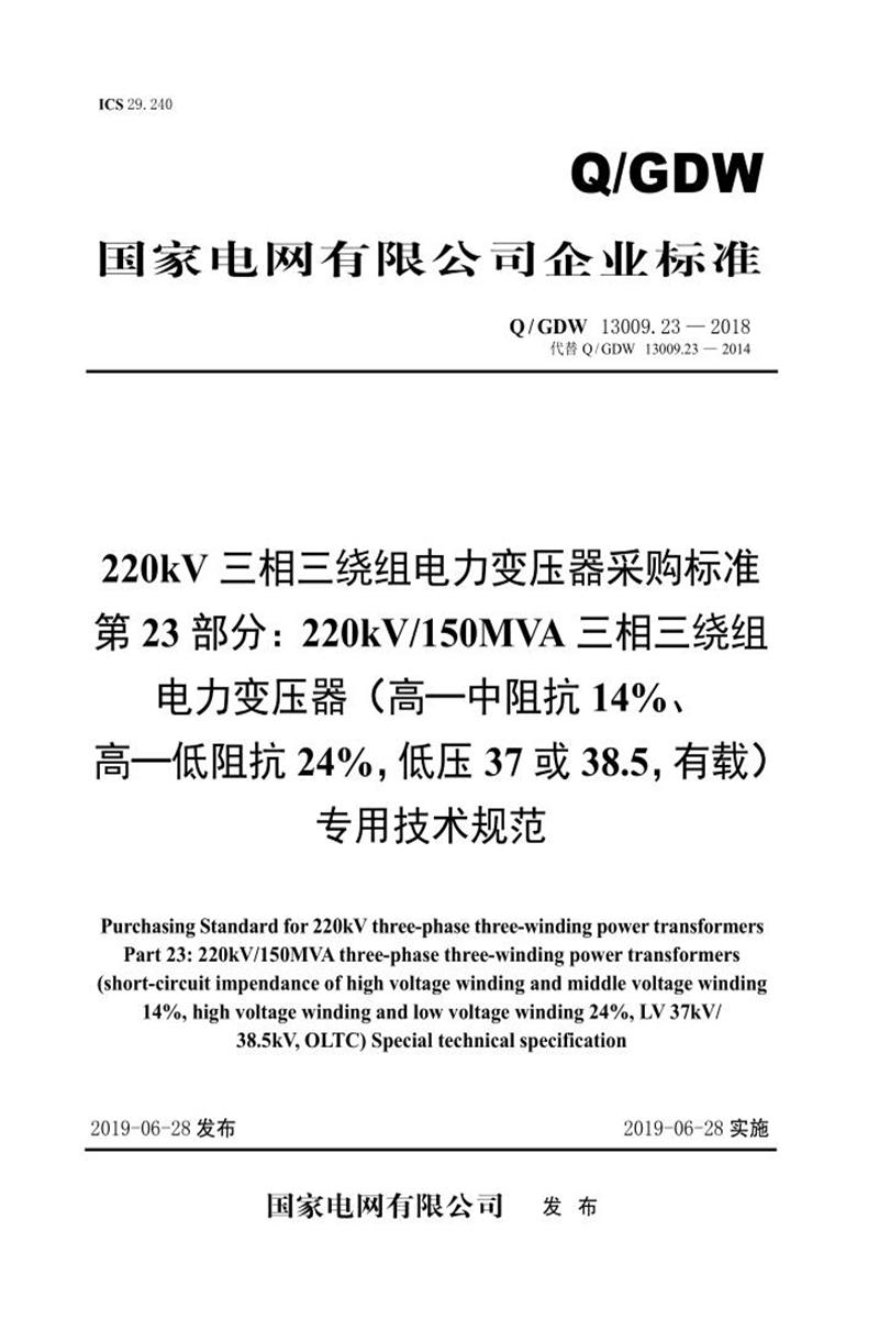 Q/GDW 13009.23-2018 220kV变压器采购标准 第23部分：150MVA三相三绕组 高—中阻抗14％、高—低阻抗24％，低压37或38，有载 专用技术规范 V2资源截图