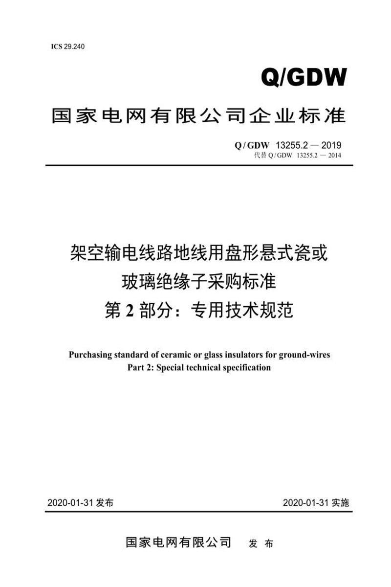 Q/GDW 13255.2-2019 架空输电线路地线用盘形悬式瓷或玻璃绝缘子采购标准 第2部分：专用技术规范资源截图