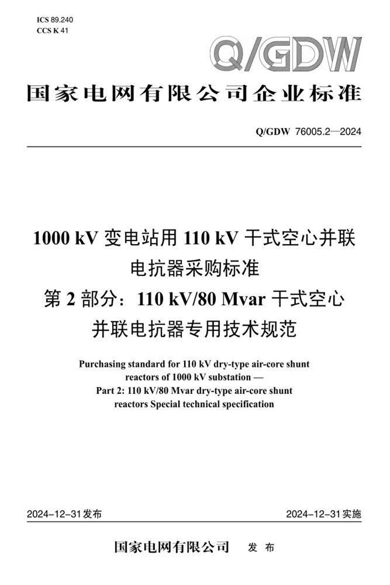Q/GDW 76005.2-2024 1000kV变电站用110kV干式空心并联电抗器采购标准 第2部分：110kV 80Mvar干式空心并联电抗器专用技术规范资源截图