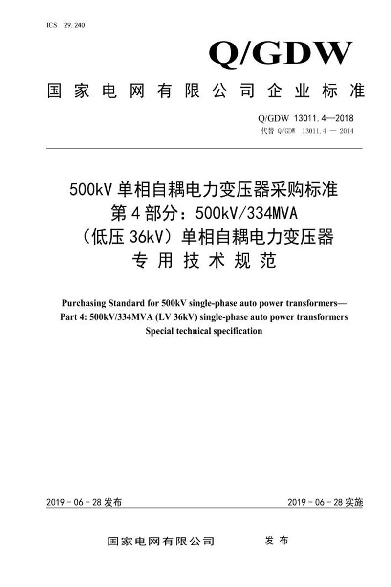 Q/GDW 13011.4-2018 500kV单相自耦电力变压器采购标准 第4部分：334MVA 低压36kV 单相自耦电力变压器 专用技术规范资源截图
