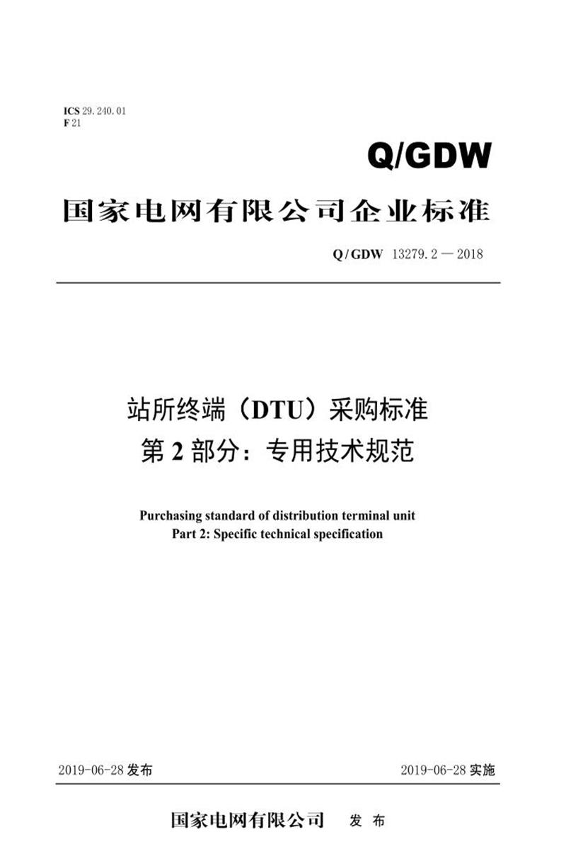 Q/GDW 13279.2-2018 站所终端 DTU 采购标准 第2部分：专用技术规范资源截图