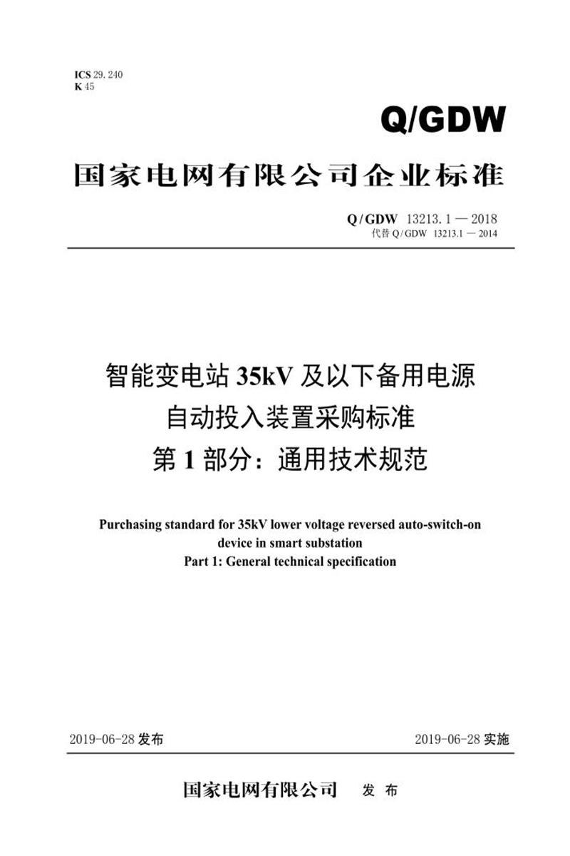 Q/GDW 13213.1-2018 智能变电站35kV及以下备用电源自动投入装置采购标准 第1部分：通用技术规范资源截图