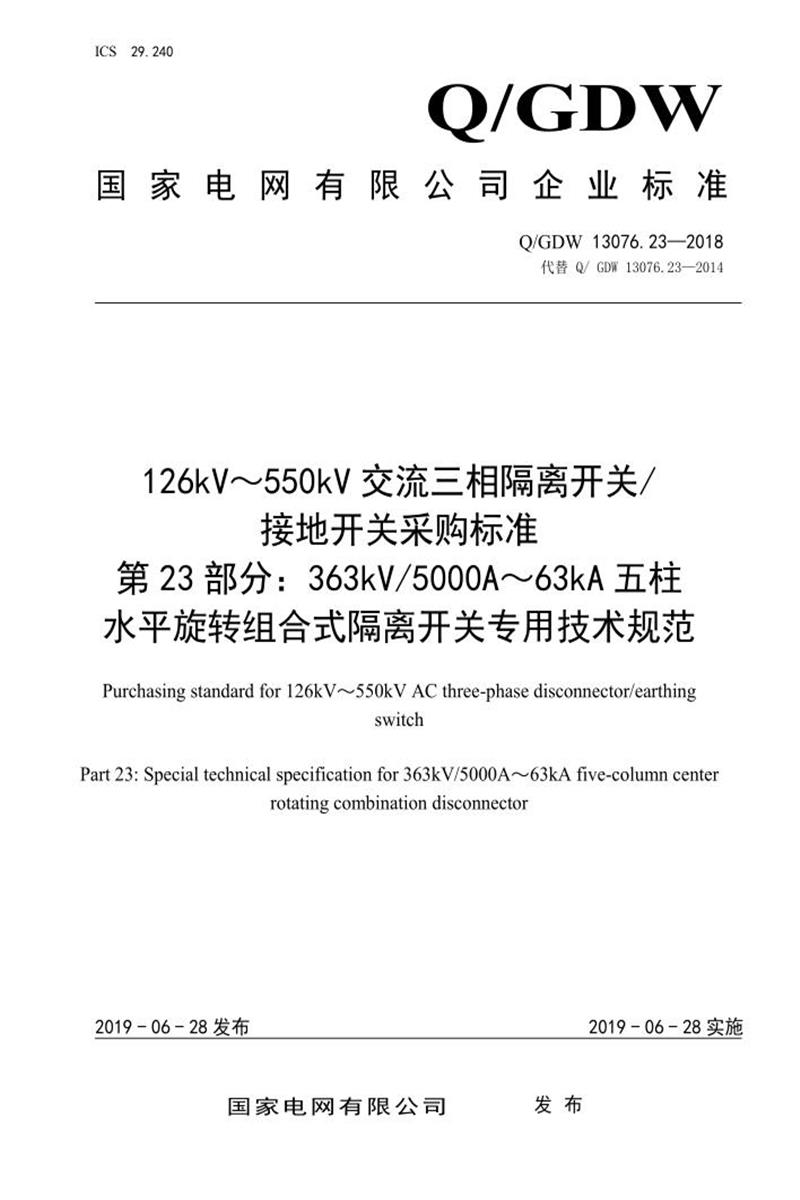Q/GDW 13076.23-2018 126kV～550kV交流三相隔离开关采购标准 第23部分：363kV5000A～63kA五柱水平旋转组合式隔离开关专用技术规范资源截图