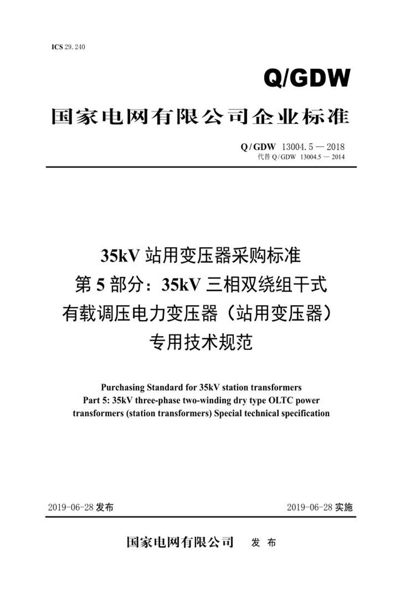 Q/GDW 13004.5-2018 35kV站用变压器采购标准 第5部分：35kV三相双绕组干式有载调压电力变压器 站用变压器 专用技术规范资源截图