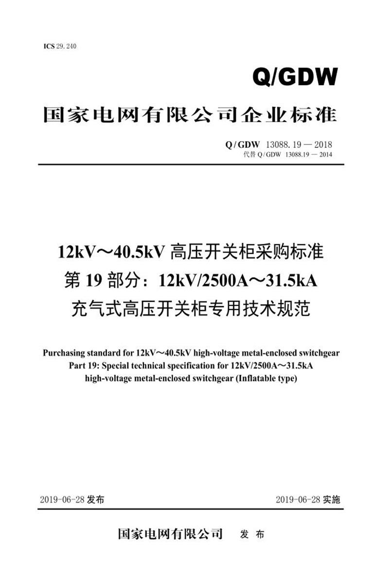 Q/GDW 13088.19-2018 12kV～40.5kV高压开关柜采购标准 第19部分：12kV2500A～31.5kA充气式高压开关柜专用技术规范资源截图