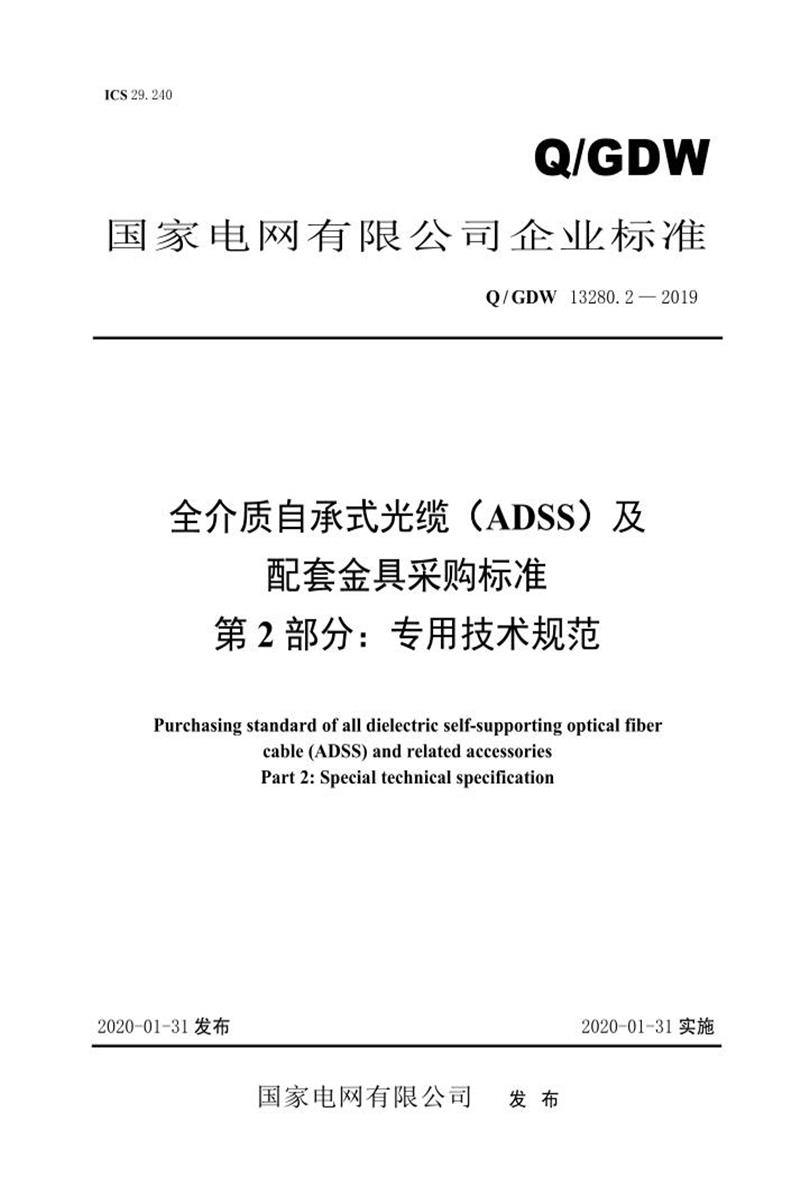 Q/GDW 13280.2-2019 全介质自承式光缆 ADSS 及配套金具采购标准 第2部分：专用部分资源截图