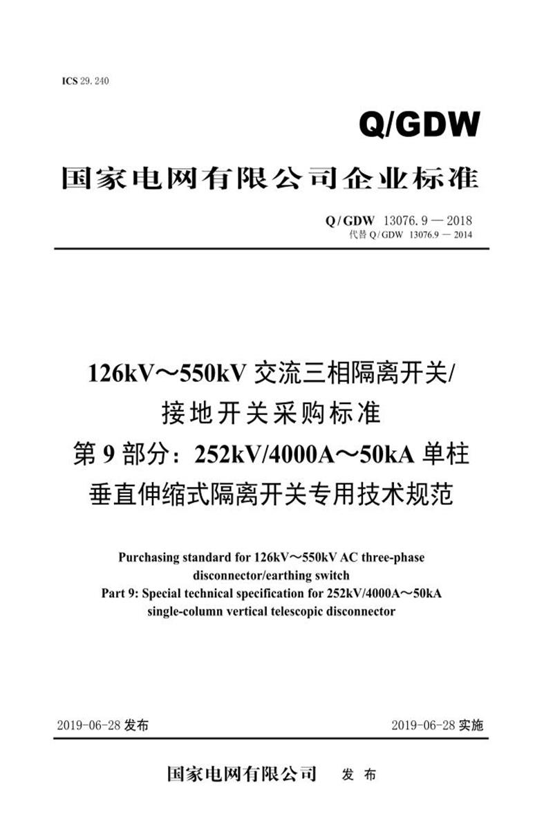Q/GDW 13076.9-2018 126kV～550kV交流三相隔离开关接地开关采购标准 第9部分：252kV4000A～50kA单柱垂直伸缩式隔离开关专用技术规范 V2资源截图