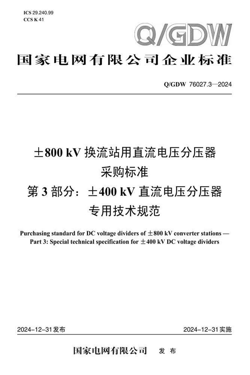 Q/GDW 76027.3-2024 ±800kV换流站用直流电压分压器采购标准 第3部分 ±400kV直流电压分压器专用技术规范资源截图