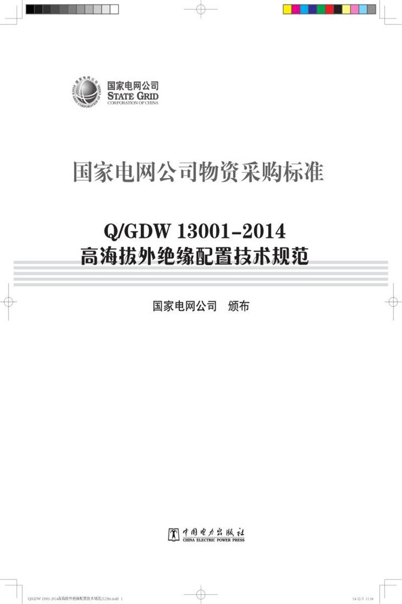 Q/GDW 13001-2014 高海拔外绝缘配置技术规范资源截图