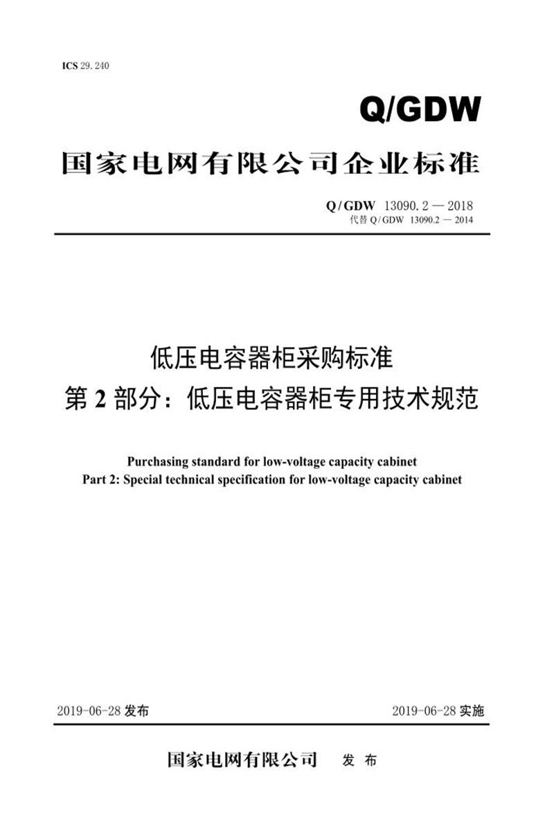 Q/GDW 13090.2-2018 低压电容器柜采购标准 第2部分：低压电容器柜专用技术规范资源截图