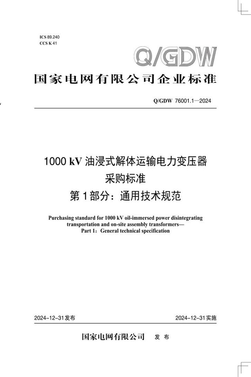 Q/GDW 76001.1-2024 1000kV油浸式解体运输电力变压器采购标准 第1部分：通用技术规范资源截图