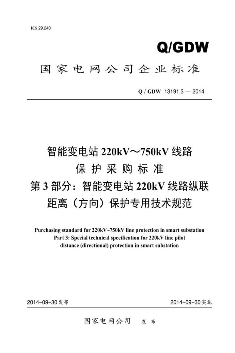 Q/GDW 13191.3-2014 智能变电站 220kV～750kV 线路 保护采购标准 第3部分：智能变电站220kV 线路纵联 距离 方向 保护专用技术规范资源截图