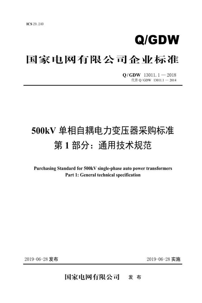 Q/GDW 13011.1-2018 500kV单相自耦电力变压器采购标准 第1部分：通用技术规范资源截图