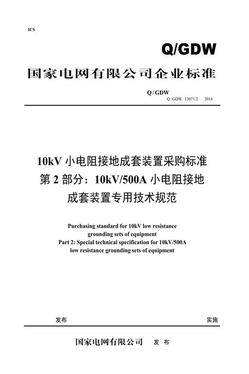 Q/GDW 13071.2-2018 10kV小电阻接地成套装置采购标准 第2部分：10kV 500A小电阻接地成套装置专用技术规范 V2资源截图