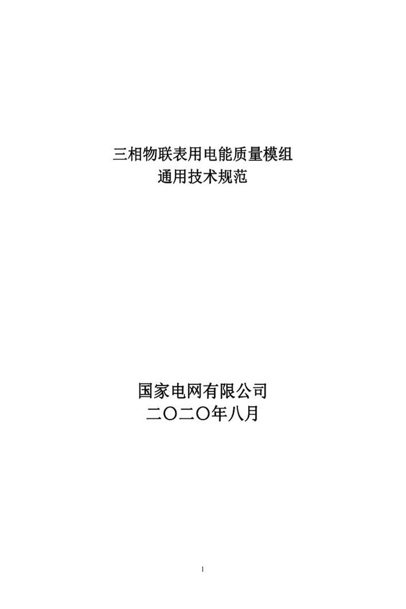 国家电网物资采购标准 三相物联表用电能质量模组通用技术规范资源截图