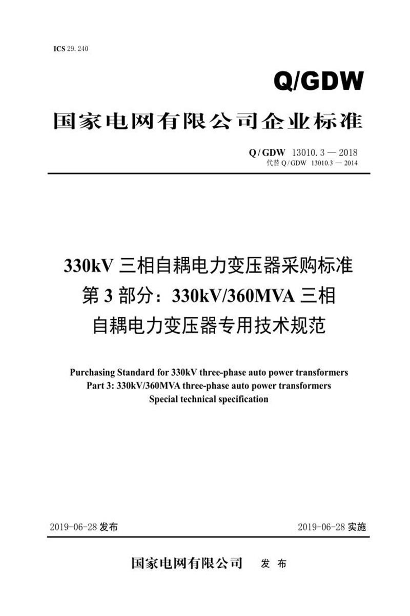 Q/GDW 13010.3-2018 330kV三相自耦电力变压器变压器采购标准 第3部分：330kV360MVA三相自耦电力变压器专用技术规范 V2资源截图