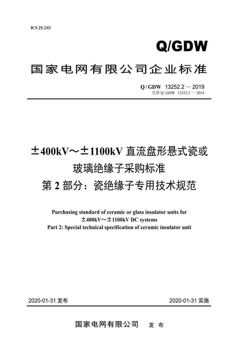 Q/GDW 13252.2-2019 ±400kV～±1100kV直流盘形悬式瓷或玻璃绝缘子采购标准 第2部分：瓷绝缘子专用技术规范资源截图