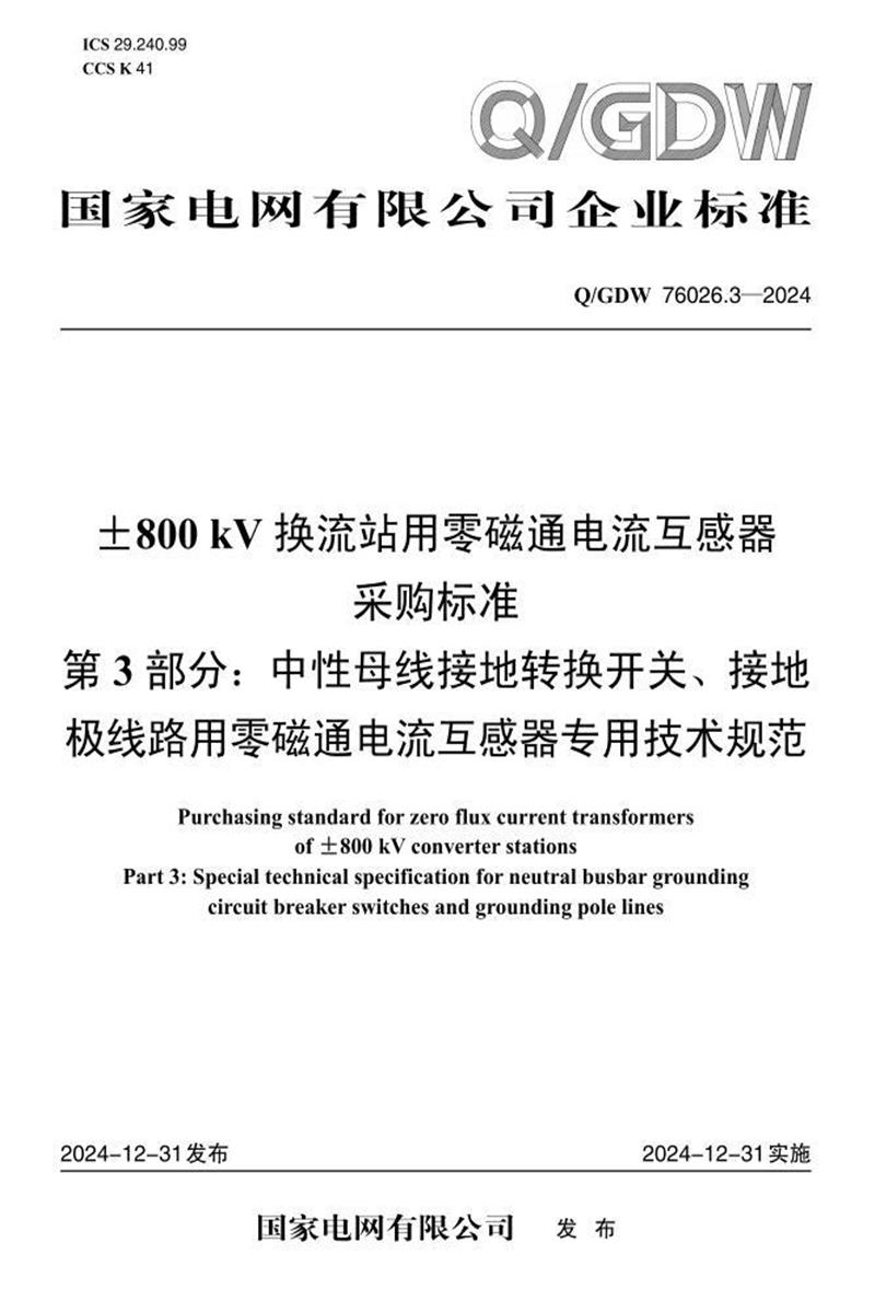 Q/GDW 76026.3-2024 ±800kV换流站用零磁通电流互感器采购标准 第3部分：中性母线接地断路器开关、接地极线路用专用技术规范资源截图