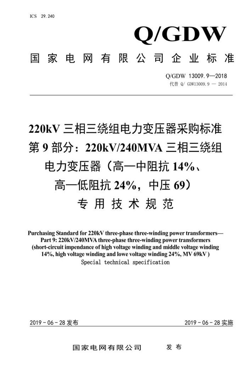 Q/GDW 13009.9-2018 220kV电力变压器采购标准 第9部分：240MVA三相三绕组 高—中阻抗14％、高—低阻抗24％，中压69 专用技术规范资源截图
