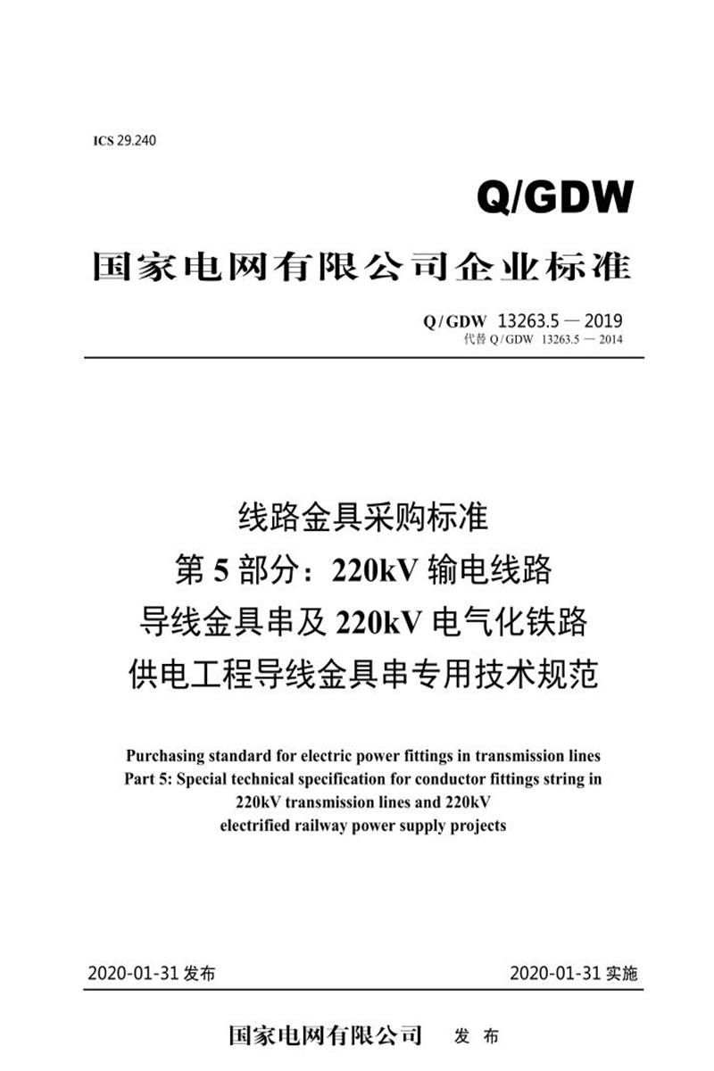 Q/GDW 13263.5-2019 线路金具采购标准第5部分：220kV输电线路导线金具串及220kV电气化铁路供电工程导线金具串专用技术规范资源截图