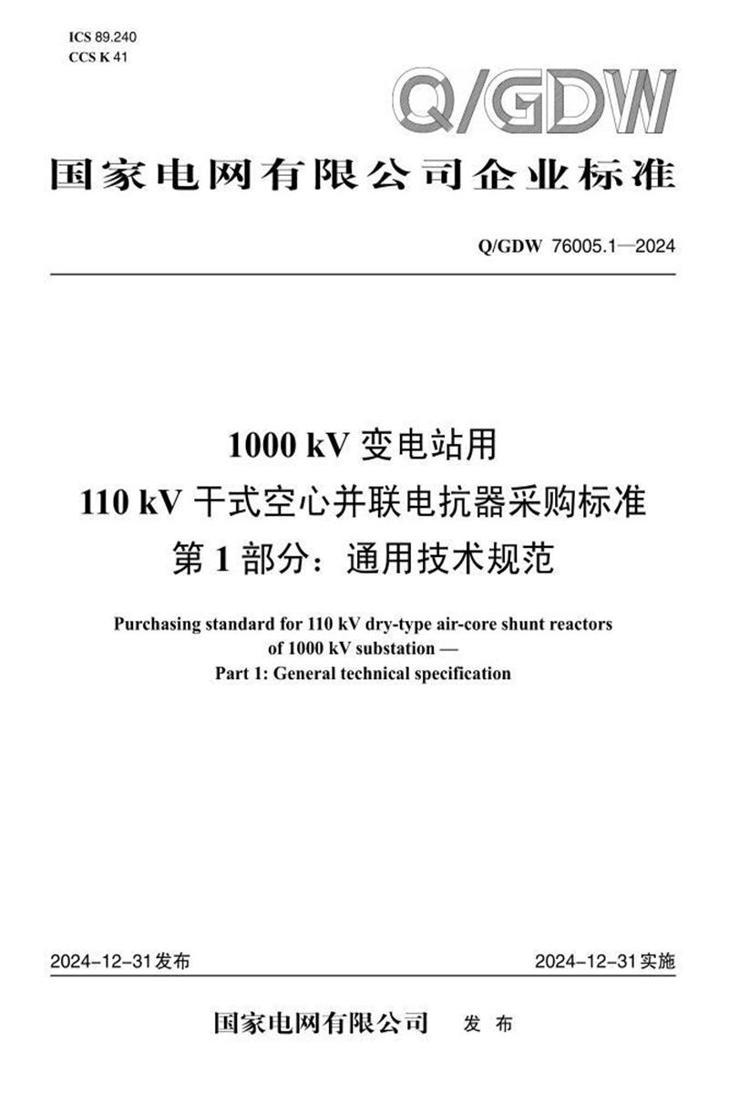 Q/GDW 76005.1-2024 1000kV变电站用110kV干式空心并联电抗器采购标准 第1部分：通用技术规范资源截图