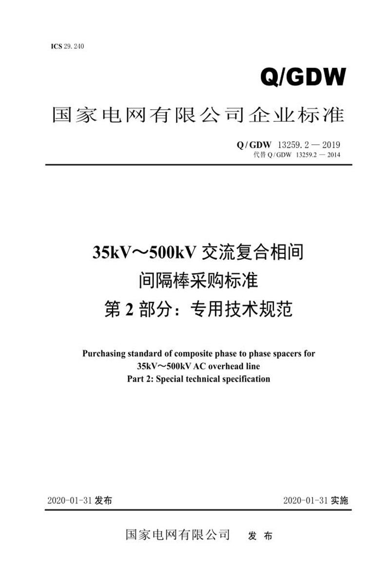 Q/GDW 13259.2-2019 35kV～500kV交流复合相间间隔棒采购标准 第2部分：专用技术规范资源截图