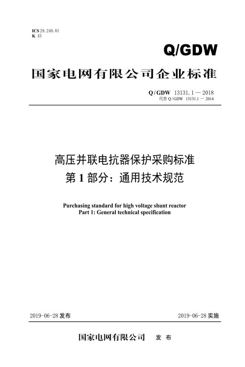 Q/GDW 13131.1-2018 高压并联电抗器保护采购标准 第1部分：通用技术规范资源截图