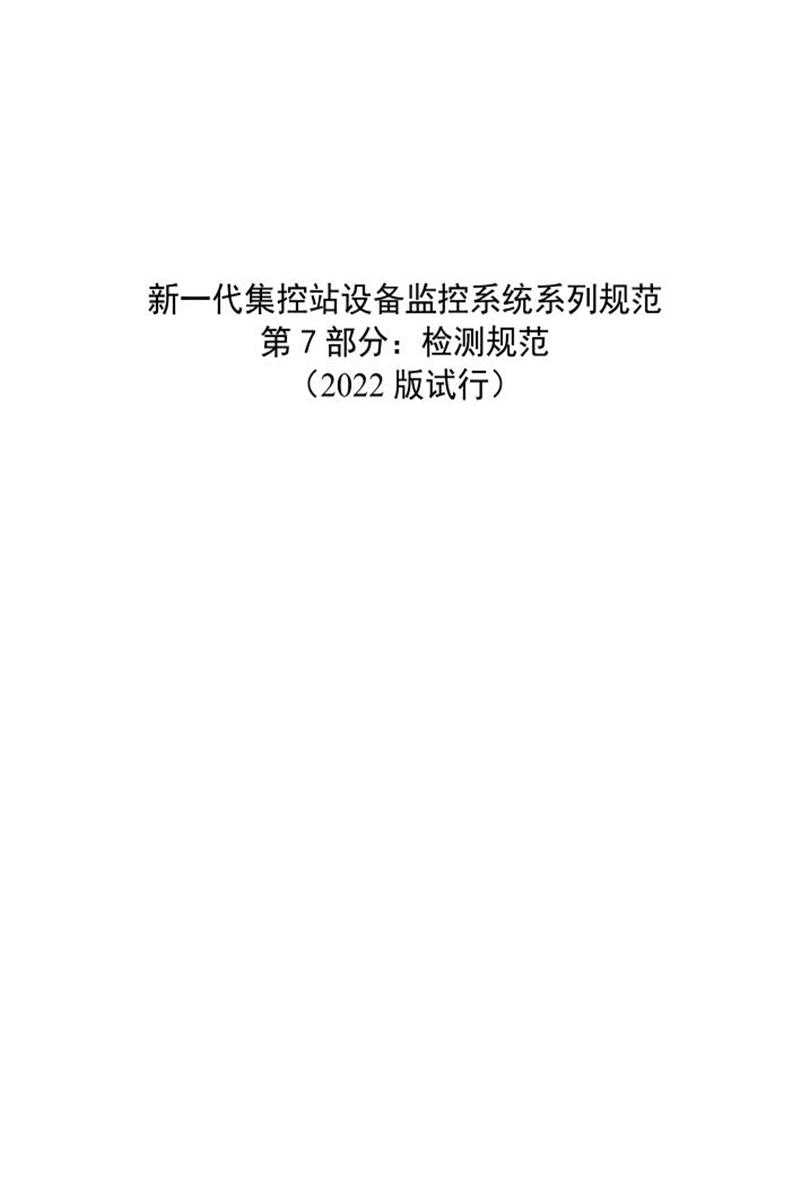 国家电网物资采购标准 新一代集控站设备监控系统系列规范 第7部分：检测规范（2022版试行)资源截图