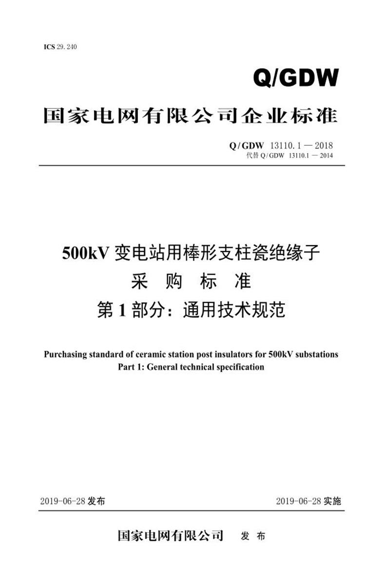 Q/GDW 13110.1-2018 500kV变电站用棒形支柱瓷绝缘子采购标准 第1部分：通用技术规范 V2资源截图