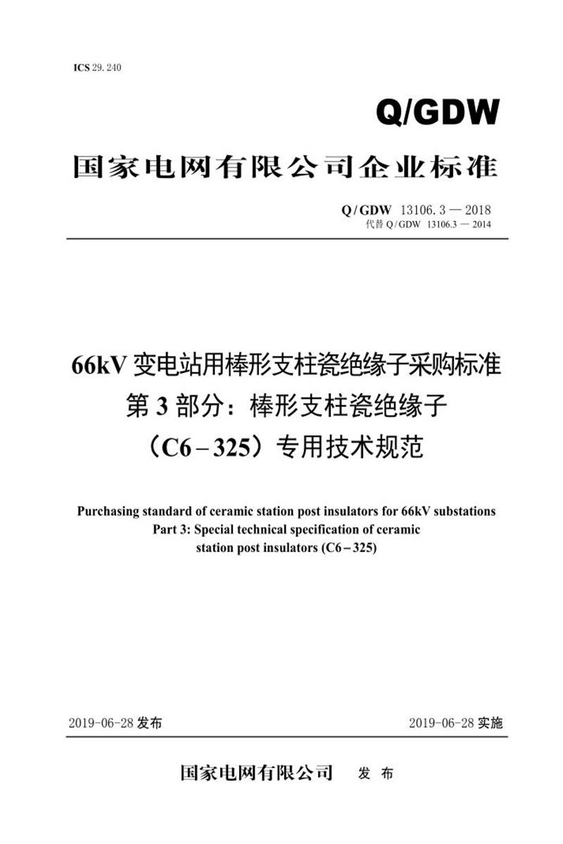 Q/GDW 13106.3-2018 66kV变电站用棒形支柱瓷绝缘子采购标准 第3部分：棒形支柱瓷绝缘子 C6-325 专业技术规范 V2资源截图