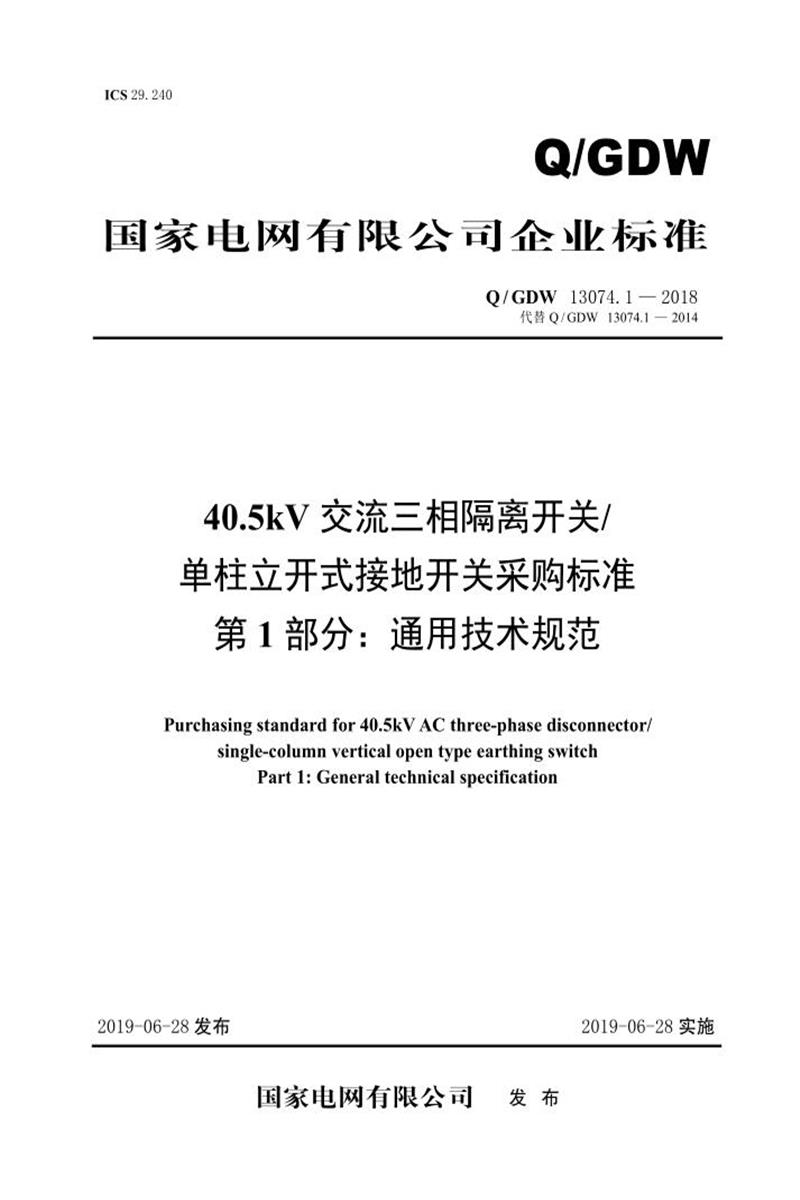 Q/GDW 13074.1-2018 40.5kV交流三相隔离开关单柱立开式接地开关采购标准 第1部分：通用技术规范资源截图