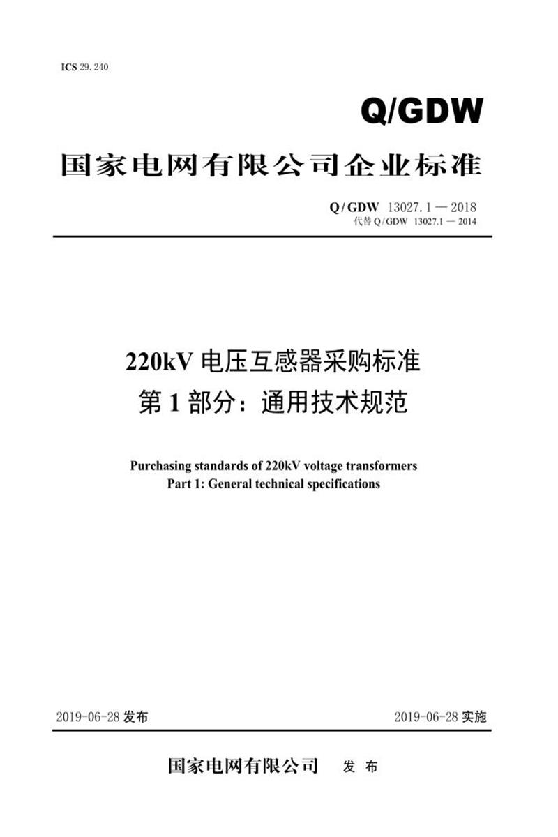 Q/GDW 13027.1-2018 220kV电压互感器采购标准 第1部分：通用技术规范资源截图