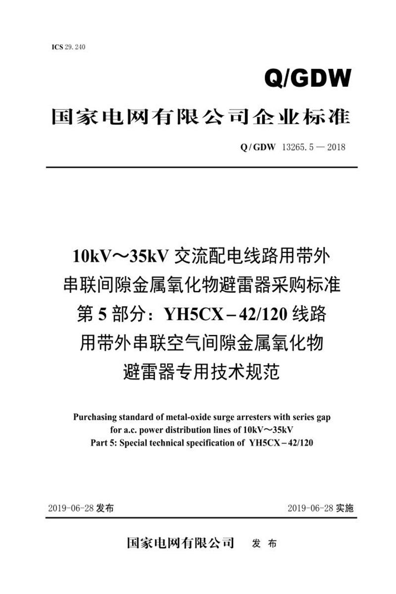 Q/GDW 13265.5-2018 10kV～35kV交流配电线路用带外串联间隙金属氧化物避雷器采购标准 第5部分：YH5CX-42／120线路用带外串联空气间隙金属氧化物避雷器专用技术规范资源截图