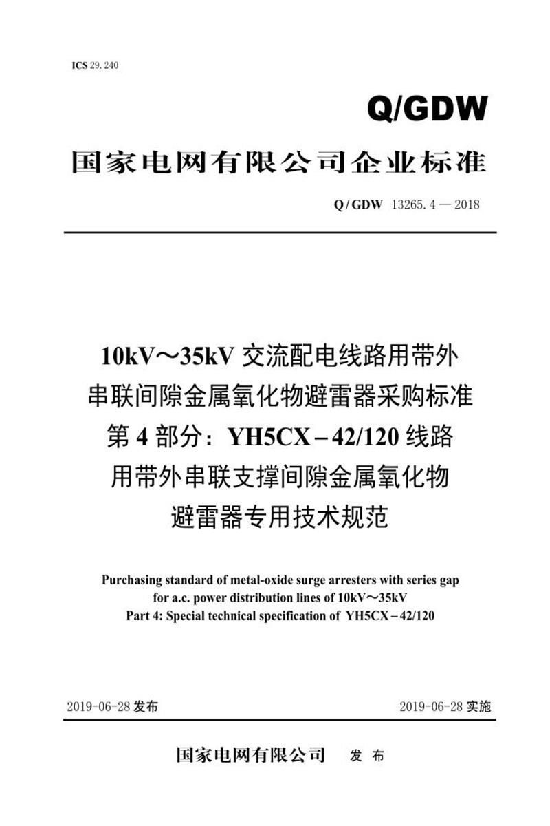 Q/GDW 13265.4-2018 10kV～35kV交流配电线路用带外串联间隙金属氧化物避雷器采购标准 第4部分：YH5CX-42／120线路用带外串联支撑间隙金属氧化物避雷器专用技术规范资源截图