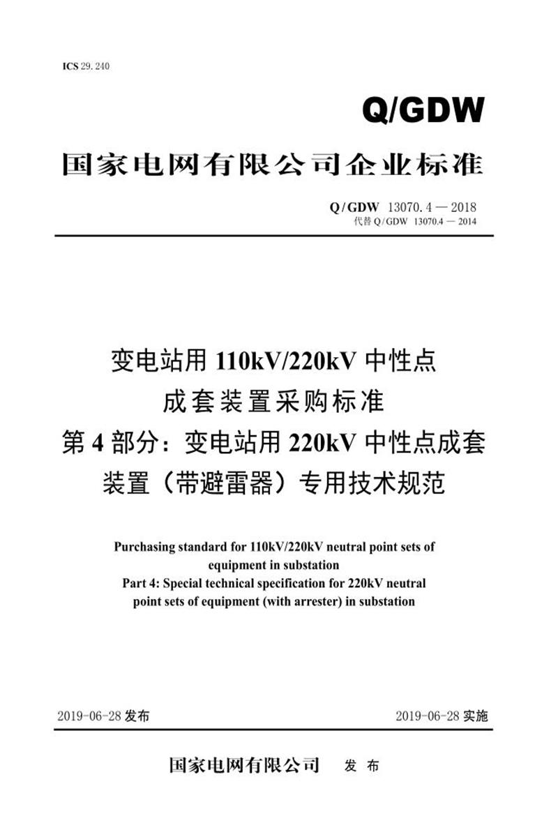 Q/GDW 13070.4-2018 变电站用110kV220kV中性点成套装置采购标准 第4部分：变电站用220kV中性点成套装置 带避雷器 专用技术规范资源截图