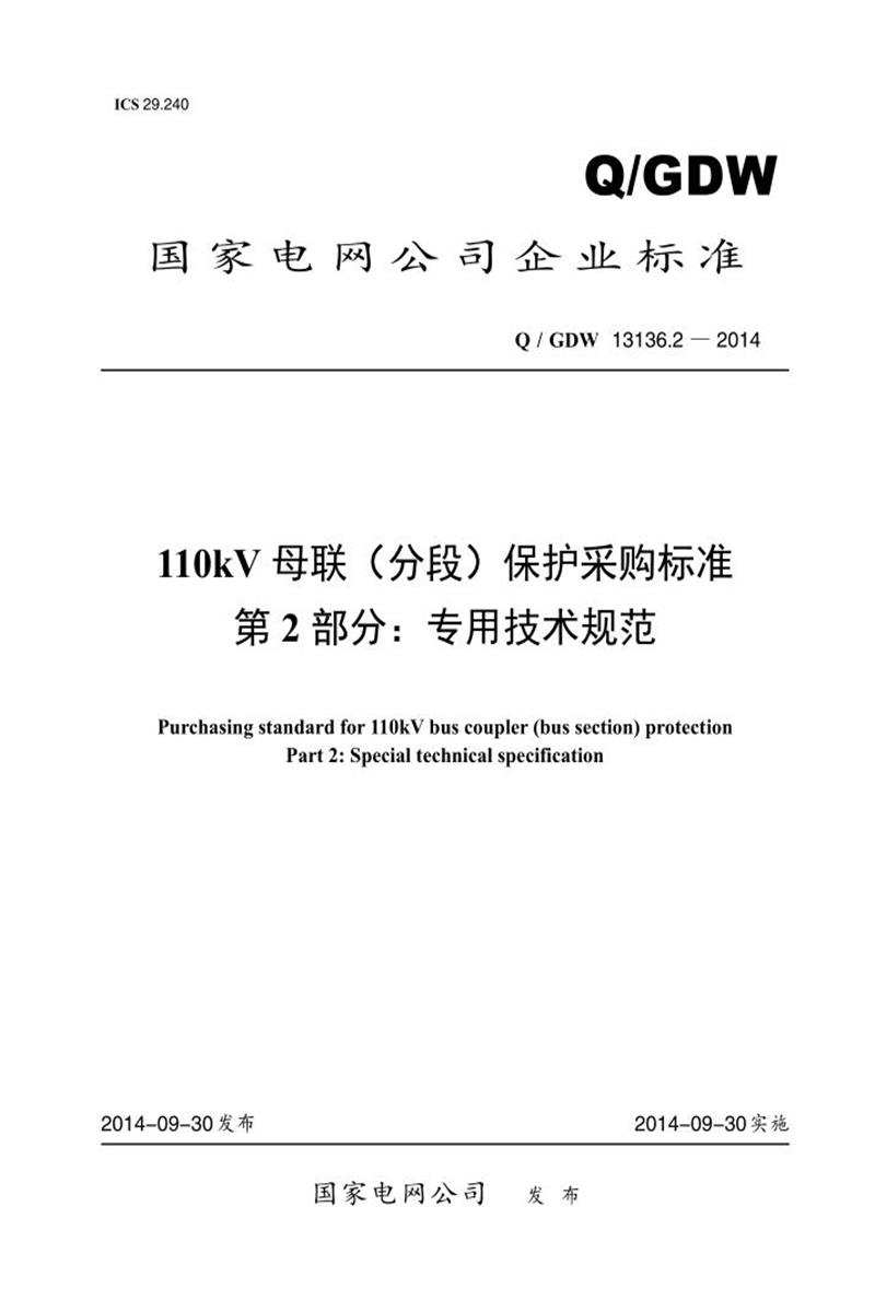 Q/GDW 13136.2-2014 110kV 母联 分段 保护采购标准 第2部分：专用技术规范资源截图