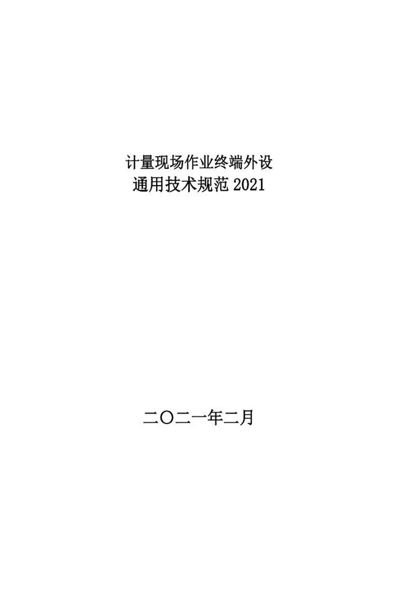 国家电网物资采购标准 计量现场作业终端外设通用技术规范2021资源截图