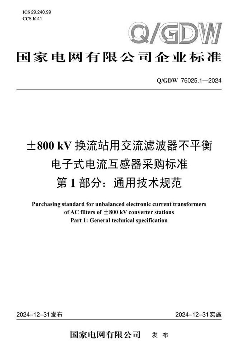 Q/GDW 76025.1-2024 ±800kV换流站用交流滤波器不平衡电子式电流互感器采购标准 第1部分：通用技术规范资源截图