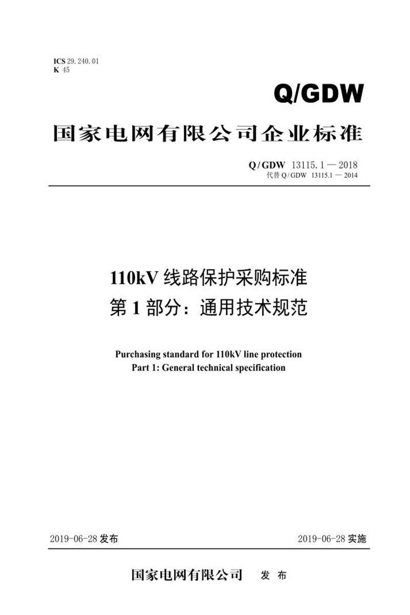 Q/GDW 13115.1-2018 110kV线路保护采购标准 第1部分：通用技术规范资源截图