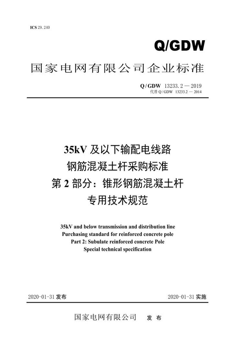 Q/GDW 13233.2-2019 35kV及以下输配电线路钢筋混凝土杆采购标准 第2部分：锥形钢筋混凝土杆专用技术规范资源截图
