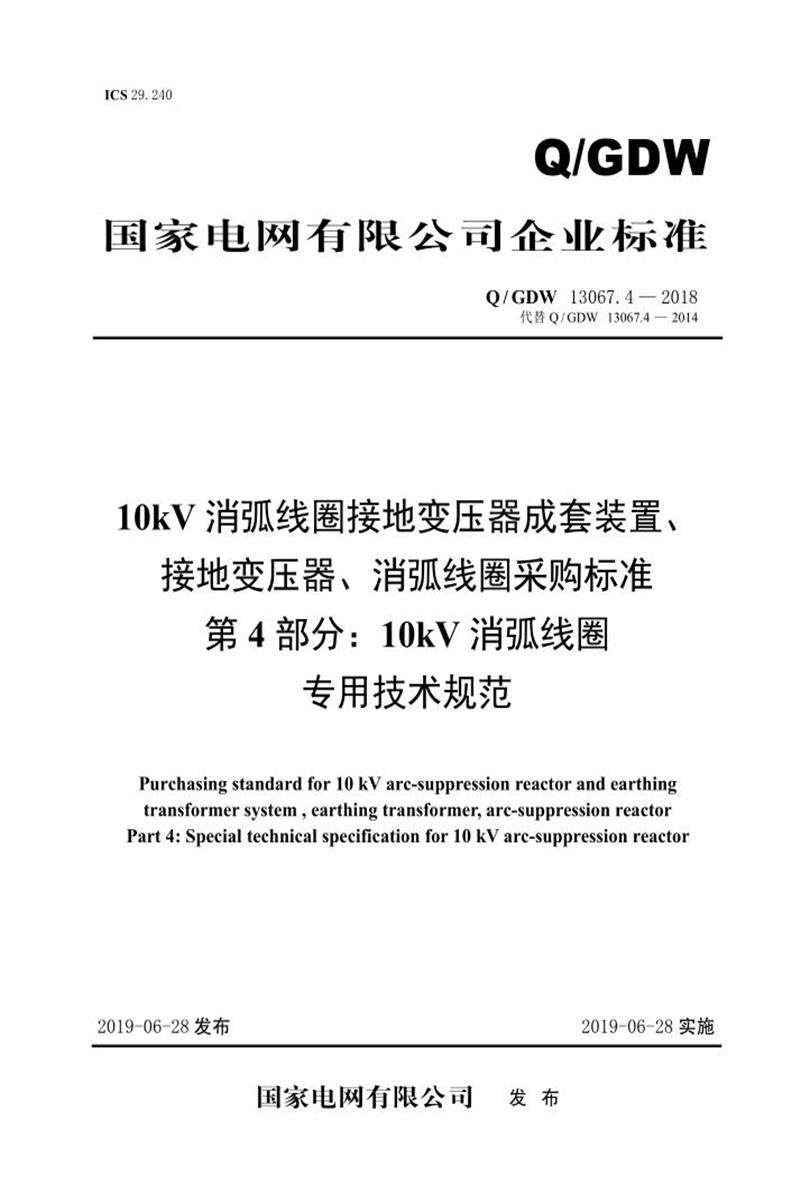 Q/GDW 13067.4-2018 10kV消弧线圈接地变压器成套装置、接地变压器、消弧线圈采购标准 第4部分：10kV消弧线圈专用技术规范 V2资源截图