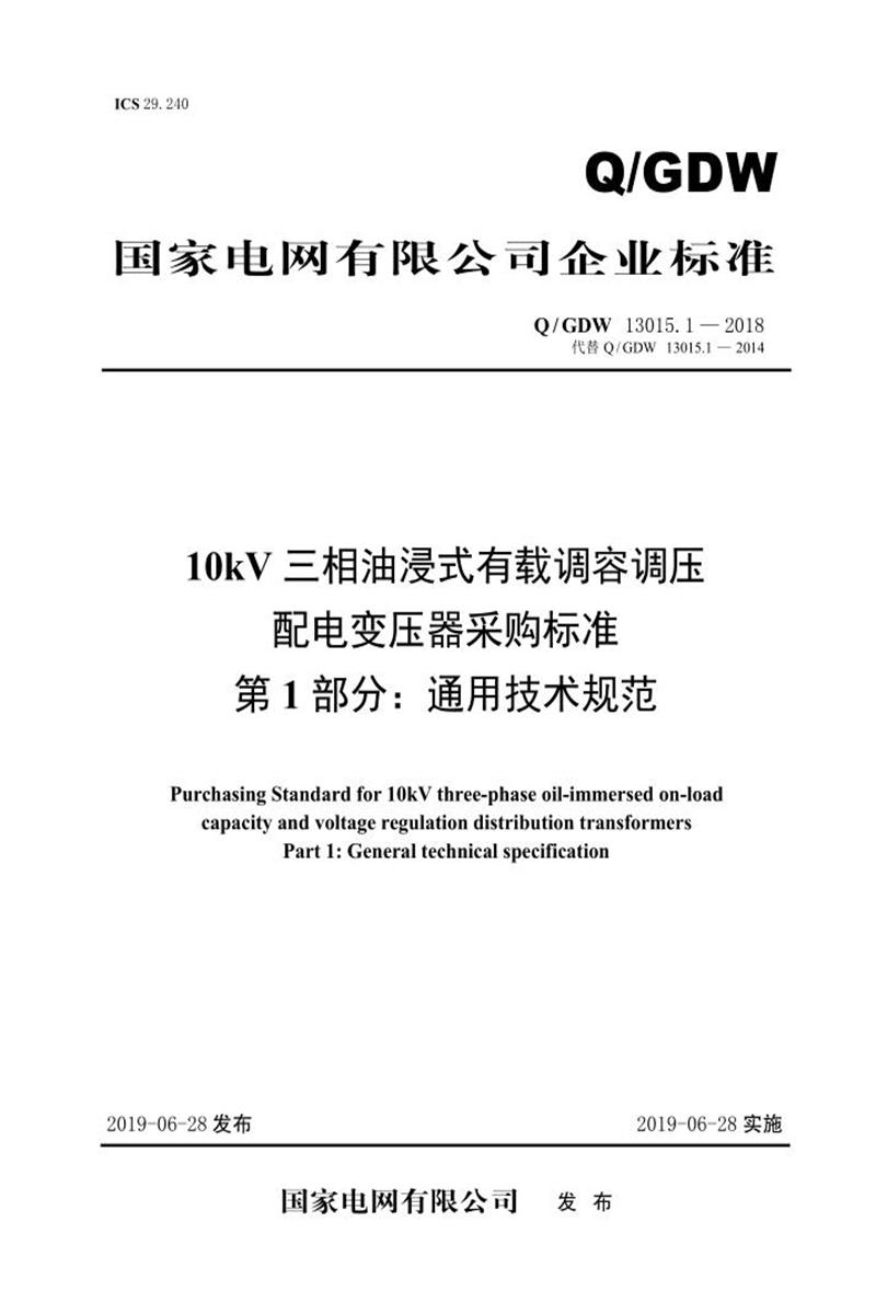 Q/GDW 13015.1-2018 10kV三相油浸式有载调容调压配电变压器采购标准 第1部分：通用技术规范资源截图