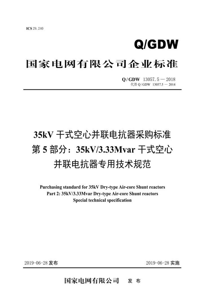 Q/GDW 13057.5-2018 35kV干式空心并联电抗器采购标准 第5部分：35kV／3.33Mvar干式空心并联电抗器专用技术规范 V2资源截图