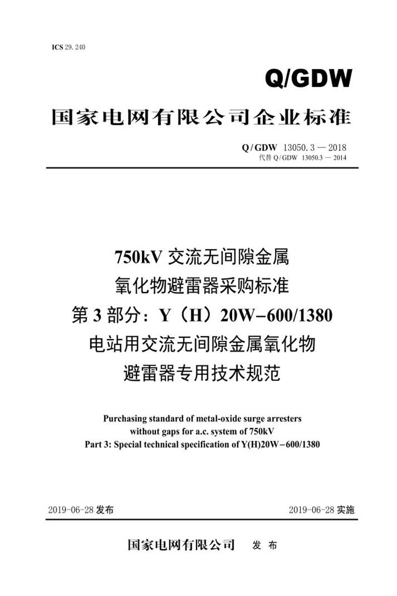Q/GDW 13050.3-2018 750kV交流无间隙金属氧化物避雷器采购标准 第3部分：Y H 20W-600／1380电站用交流无间隙金属氧化物避雷器专用技术规范资源截图