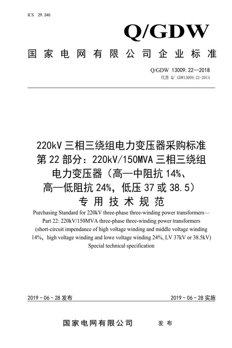 Q/GDW 13009.22-2018 220kV电力变压器采购标准 第22部分：150MVA三相三绕组 高—中阻抗14％、高—低阻抗24％，低压37或38.5 专用技术规范资源截图